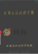 企业必备法法律手册（1985 PDF版）