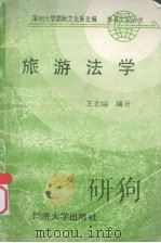 旅游法学（ PDF版）