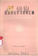 民族理论学习材料汇编（1983 PDF版）