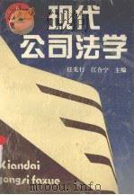 现代公司法学（1994 PDF版）
