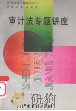 审计法专题讲座（1995 PDF版）
