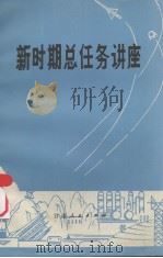 新时期总任务讲座（1978 PDF版）