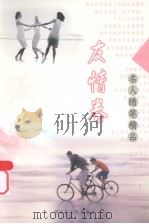 名人随笔精品·友情卷（1998 PDF版）