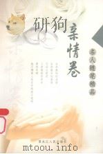 名人随笔精品  亲情卷（1998 PDF版）