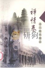 名人随笔精品·禅情卷（1998.03 PDF版）