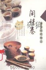 名人随笔精品·闲情卷（1998 PDF版）