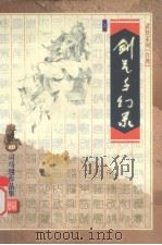 剑气千幻录  下（ PDF版）