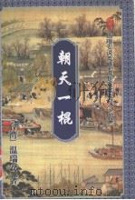 朝天一棍  上（1996 PDF版）