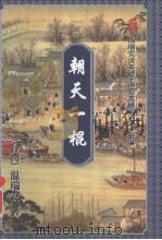 朝天一棍  下（1996 PDF版）