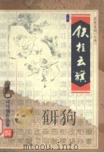铁柱云旗 上 1994 PDF电子版封面 7533908201 (台湾)司马翎著