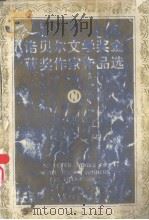 诺贝尔文学奖金获奖作家作品选·中短篇小说  上（1984 PDF版）