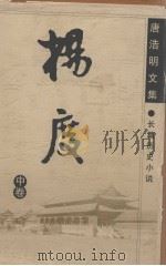 唐浩明文集  曾国藩  中（ PDF版）
