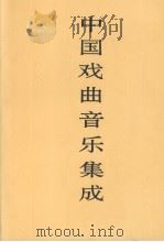 中国戏曲音乐集成  河北卷  下（1998 PDF版）