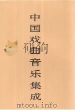 中国戏曲音乐集成  湖北卷  上（1998 PDF版）