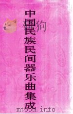 中国民族民间器乐曲集成：甘肃卷（1997 PDF版）