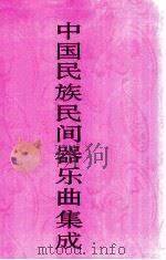 中国民族民间器乐曲集成 江苏卷 上 1998 PDF电子版封面 7507601218 《中国民族民间器乐曲集成》编辑委员会,《中国民族民间器乐曲集