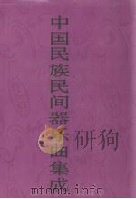 中国民族民间器乐曲集成  江苏卷  下（1998 PDF版）