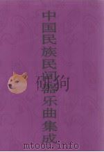 中国民族民间器乐曲集成  陕西卷  上（1992 PDF版）