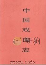 中国戏曲志  贵州卷（1999 PDF版）