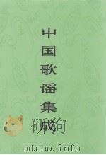 中国歌谣集成  云南卷  上（ PDF版）
