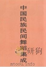中国民族民间舞蹈集成  宁夏卷（1996 PDF版）