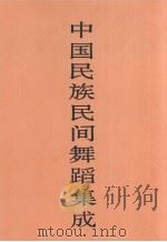 中国民族民间舞蹈集成  湖北卷  上（1995 PDF版）