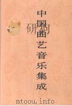 中国曲艺音乐集成  山东卷  下（1998 PDF版）