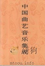 中国曲艺音乐集成  上海卷  下（1997 PDF版）