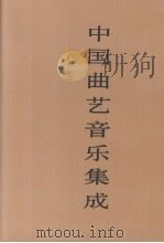 中国曲艺音乐集成  四川卷  下（1994 PDF版）