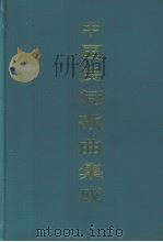 中国民间歌曲集成  宁夏卷（1992 PDF版）