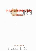 中共党史教学参考资料 军事资料汇编之二 新四军抗日战争史 (初稿) 1963 PDF电子版封面