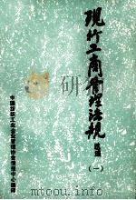 现行工商管理法规选编  1（ PDF版）