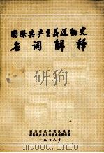国际共产主义运动史  名词解释（ PDF版）