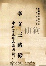 李立三路缐 中共党史暨文献选粹 第九部 PDF电子版封面 司马路编著