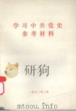 学习中共党史参考材料（ PDF版）