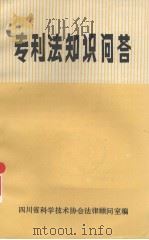 专利法知识问答 1985 PDF电子版封面 四川省科学技术协会法律顾问室编