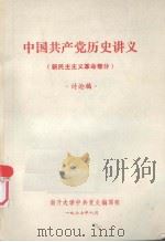 中国共产党历史讲义  新民主主义革命部分  初稿（ PDF版）