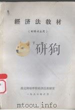 经济法教材  财经专业用  下（ PDF版）