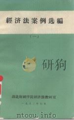 经济法案例选编 1 1982 PDF电子版封面 湖北财经学院经济法教研室