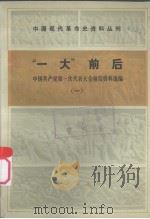 “一大”前后 中国共产党第一次代表大会前后资料选编 1 1985 PDF电子版封面 11001·401 中国社会科学院现代史研究室,中国革命博物馆党