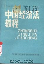中国经济法教程 1984 PDF电子版封面 十三所高等财经院校《中国经济法教程》编写组