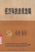 经济科技法规选编（ PDF版）