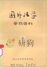 国外法学参考资料  4（ PDF版）
