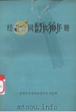 经济合同法规格式实用手册（ PDF版）
