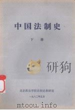 中国法制史  下（ PDF版）