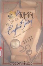 英诗格律与赏析（1990 PDF版）