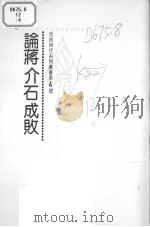 自由时代系列丛书 第4号 论蒋介石成败 PDF电子版封面