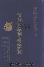 研究论文  第311种  清代科举制度之研究（1976 PDF版）