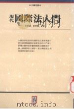 现代国际法入门（1993 PDF版）