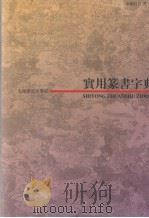 实用篆书字典  下（1997 PDF版）